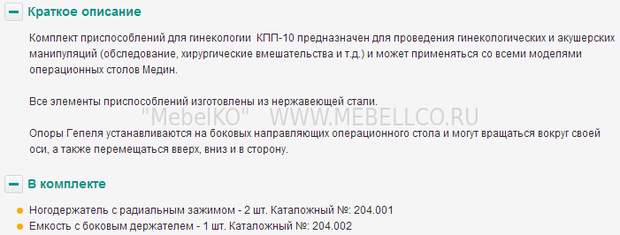 Комплект КПП-10 для гинекологии